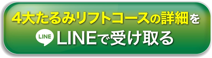 4大たるみリフトコースの詳細をLINEで受け取る