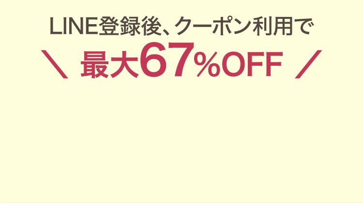 LINE登録後、クーポン利用で最大67%OFF