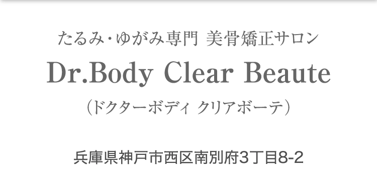 たるみ・ゆがみ専門 整形級小顔専門サロン Dr.Body Clear Beaute